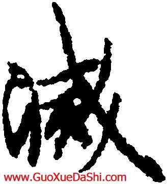 滅,歐陽詢,書法字典
